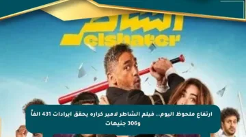 📈 ارتفاع ملحوظ اليوم.. فيلم الشاطر لأمير كرارة يحقق إيرادات 431 ألفاً و306 جنيهات